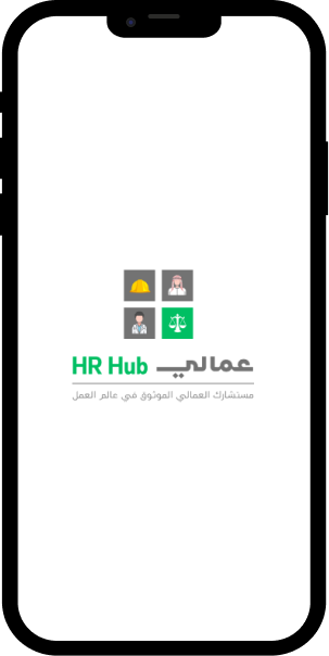 مستشارك العمالي